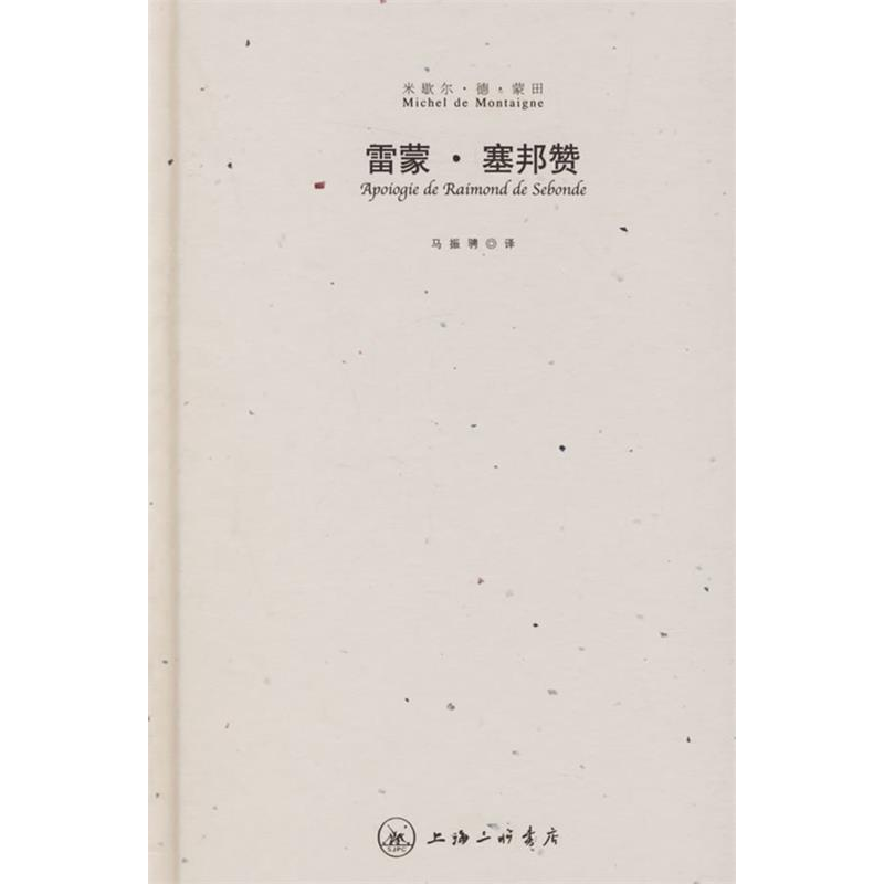 正版新书]雷蒙·塞邦赞(精)(法)米歇尔·德·蒙田9787542623379