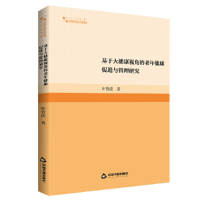 音像基于大健康视角的老年健康促进与管理研究申晋波著