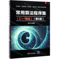 [M]常用算法程序集(C++描述第6版)-9787302505426