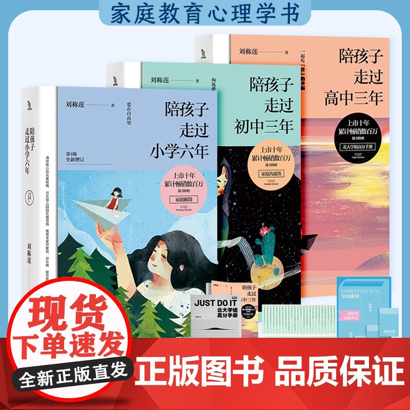 陪孩子走过小学六年+初中三年+高中三年 全3册 新修订版 中小学生家庭教育书 好父母好妈妈育儿百科全书籍心理学百科全书