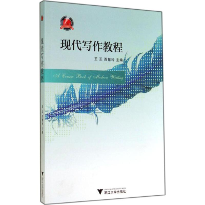 [M]现代写作教程-9787308137140