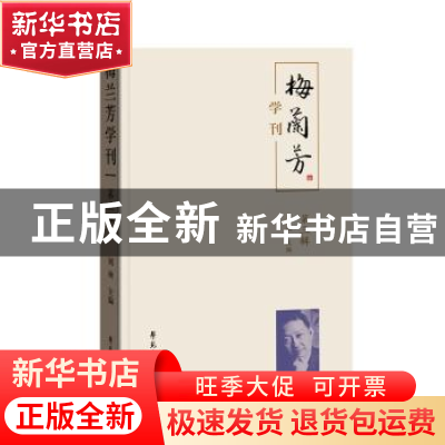 正版 《梅兰芳学刊》(第三辑) 刘祯主编 学苑出版社 9787507758