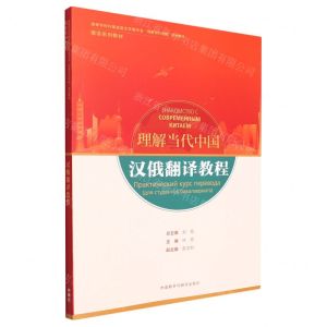[N]汉俄翻译教程(俄语系列教材高等学校外国语言文学类专业理解当代中国系列教材)-9787521338027