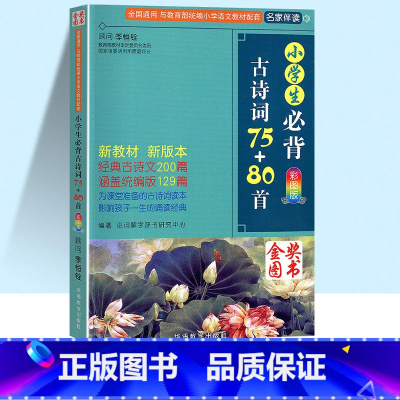 [单本]小学生必背古诗词75+80首 小学通用 [正版]新编小学生必背古诗词75+80首注音版小学生常备古诗文同步训练一
