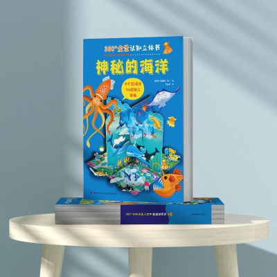 [M]360°全景认知立体书 神秘的海洋-9787557570309