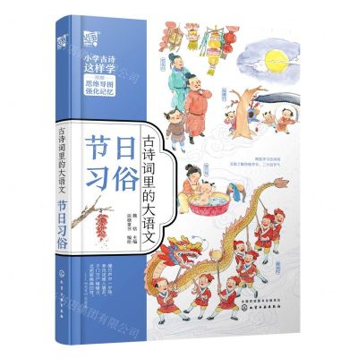 [N]古诗词里的大语文(节日习俗)-9787122382856