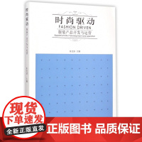 时尚驱动(服装产品开发与运营)