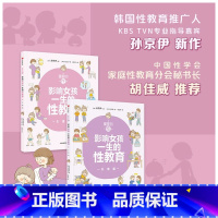 [正版]重要的性影响女孩一生的性教育 生理篇+心理篇 套装2册 孙京伊著 解析女孩需知的心理话题给孩子科学正面的性教