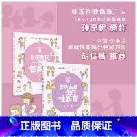 [正版]重要的性影响女孩一生的性教育 生理篇+心理篇 套装2册 孙京伊著 解析女孩需知的心理话题给孩子科学正面的性教