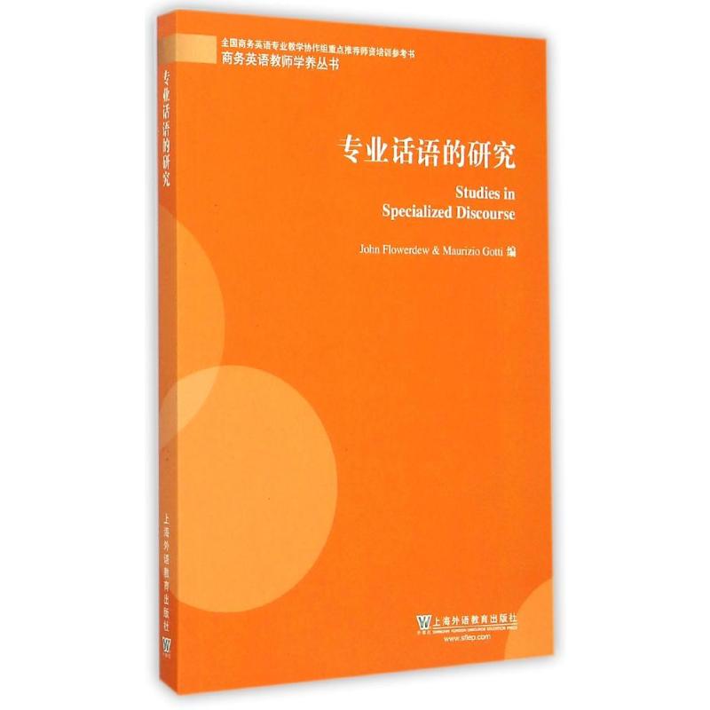 商务英语教师学养丛书:专业话语的研究