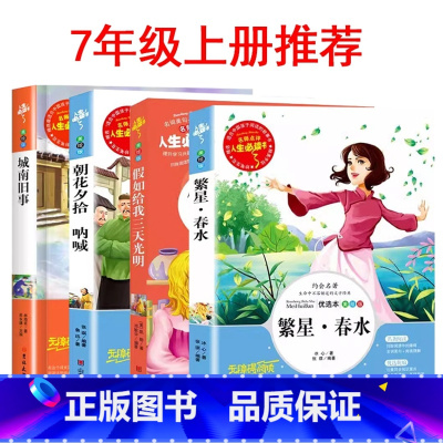 七年级上册推荐[全4册] [正版]中小学生七7年级上册人生必读书籍课外阅读繁星春水快乐读书吧城南旧事朝花夕拾呐喊假如给我