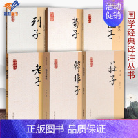 [正版]国学经典译丛书全6册 老子孟子荀子列子韩非子译注初中高中学生课外书籍青少年读物语文言文原文注释译文上海古籍出版社