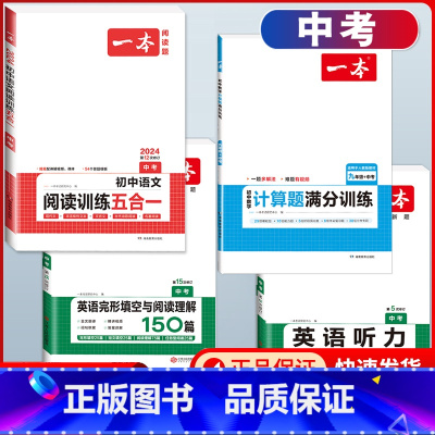 中考 语文五合一+数学计算+英语阅读+听力 初中通用 [正版]2024版初中语文阅读训练五合一国一八年级九年级中考初中生