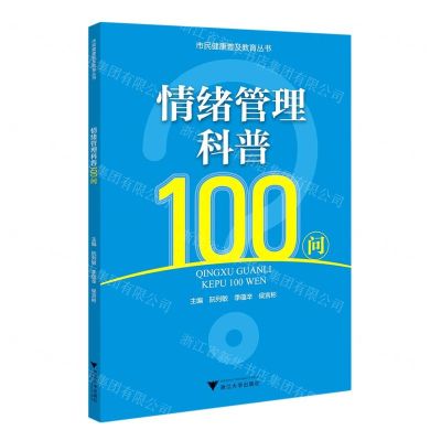 [N]情绪管理科普100问/市民健康普及教育丛书-9787308234269