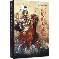 正版新书]亚历山大战史(美)西奥多·道奇 著;王子午 编译97875107