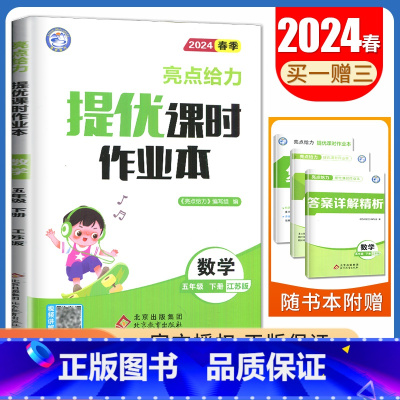 [五年级下]数学(苏教版) 小学通用 [正版]2024亮点给力提优课时作业本一二三四五六年级上册下册语文数学英语人教版苏