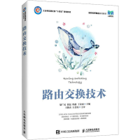 正版新书]路由交换技术梁广民 徐磊 程越 王诗雨9787115615572