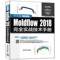 正版新书]中文版Autodesk Moldflow 2018完全实战技术手册黄建峰