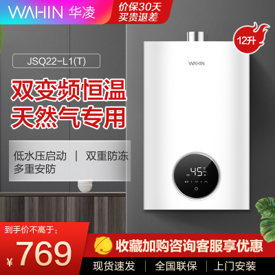 WAHIN华凌燃气热水器家用小型天然气12升变频恒温抑菌净肤低压防冻JSQ22-L1天然气