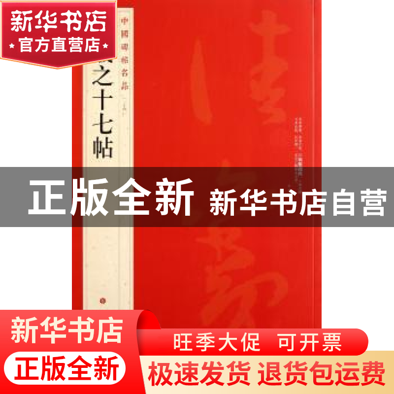 正版 中国碑帖名品:二十四:王羲之十七帖 本社编 上海书画出版社