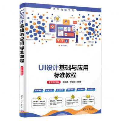 [N]UI设计基础与应用标准教程(全彩微课版)/清华电脑学堂-9787302654544