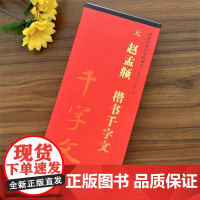 元 赵孟頫楷书千字文 传世碑帖大字临摹卡 全二卷 楷书毛笔字帖书法临摹古帖 附简体旁注 赵孟俯楷书千字文 安徽美术出版社