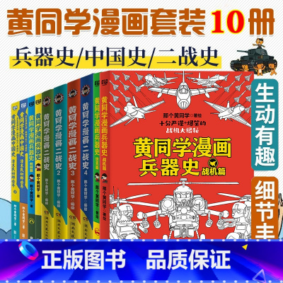 [黄同学全系列10册] [正版]共10册全套黄同学漫画二战(2)+兵器史+中国史 那个黄同学兵器大百科 科普漫画书籍一战