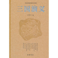正版新书]三国演义(豪华版)(新版)(明)罗贯中9787807619031