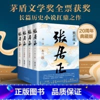 张居正:全4册 [正版]新东方张居正熊召政 全四册 茅盾文学奖 姚雪垠长篇历史小说奖 唐浩明盛赞 中国当代文学阅读张居