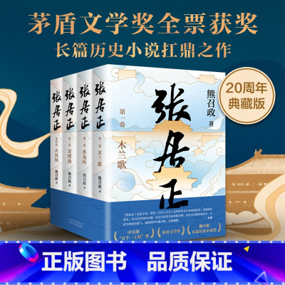 张居正:全4册 [正版]新东方张居正熊召政 全四册 茅盾文学奖 姚雪垠长篇历史小说奖 唐浩明盛赞 中国当代文学阅读张居