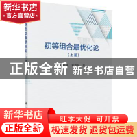 正版 初等组合最优化论:上册 秦裕瑗,邓旭东著 科学出版社 9787