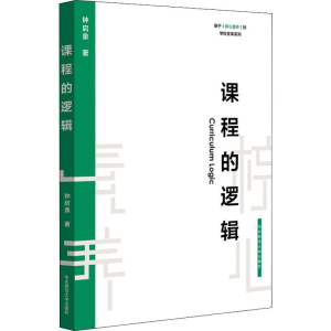醉染图书课程的逻辑9787567590878