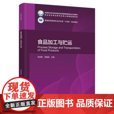 教材.食品加工与贮运全国农业专业学位研究生教育指导委员会立项教材普通高等教育农业农村部十四五规划教徐幸莲 李春保主编出版