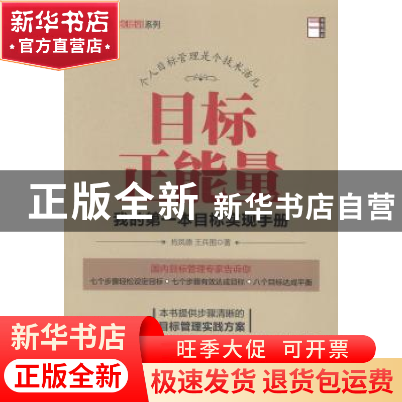 正版 目标正能量:我的第一本目标实现手册 肖凤德,王兵围著 中国