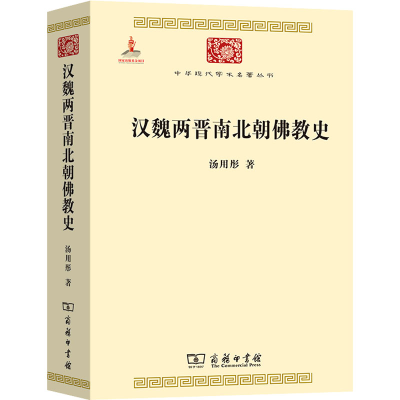 醉染图书汉魏两晋南北朝史9787100100687