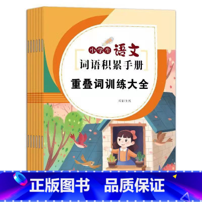 [全6册]小学生语文词语积累手册 小学通用 [正版]小学生通用词语积累手册全套6册 近义词反义词+形近字+量词+多音字+