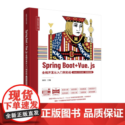 Spring Boot + Vue.js全栈开发从入门到实战(IntelliJ IDEA版·微课视频版)