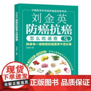 刘金英:防癌抗癌怎么吃速查