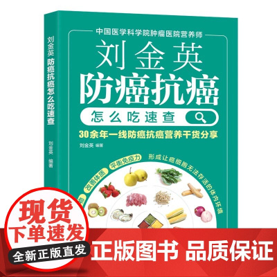 刘金英:防癌抗癌怎么吃速查