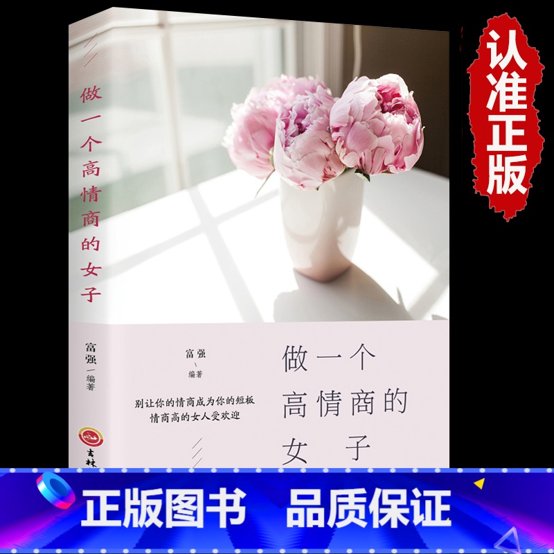 [正版]书籍做一个高情商的女子适合女性读的好书内心强大的女人必读的书必看励志提升自己修养气质书女性经典情商强大看的