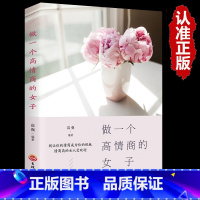 [正版]书籍做一个高情商的女子适合女性读的好书内心强大的女人必读的书必看励志提升自己修养气质书女性经典情商强大看的
