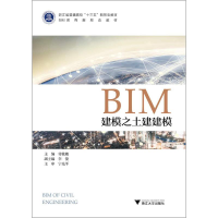 [M]BIM建模之土建建模-9787308185592