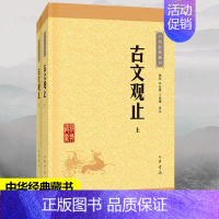 [正版]书籍古文观止上下册高中初中生经典藏书升级版语文言文来源中国古文诗词鉴赏集图书籍国学经典古代随笔散文中华书局