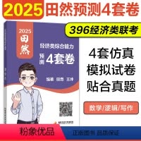 2025田然经济类预测4套卷[9月发货] [正版]店 田然经综预测4套卷 2025考研396经济类联考综合能力后4套卷冲