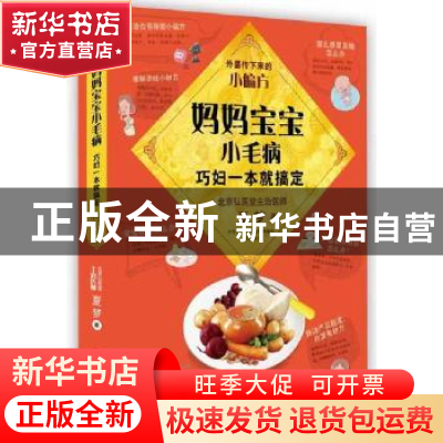 正版 妈妈宝宝小毛病,巧妇一本就搞定:外婆传下来的小偏方 夏梦
