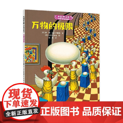 万物的极限 7-10岁 森毅等 著 科普百科