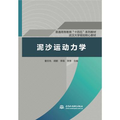 泥沙运动力学(普通高等教育十四五系列教材)