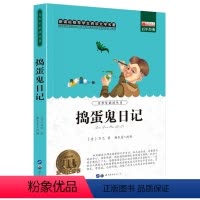 [正版]捣蛋鬼日记 阅读世界经典文学名著8-9-10-12-14岁青少年阅读丛书老师三四五六年级初中生小学生阅读课外书