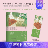 [正版]百合花摇曳(继山里来信后,人气作家舒行全新随笔集锦 过好恒常如新的每一天,一身轻盈地去生活 特别收录:舒行近百幅