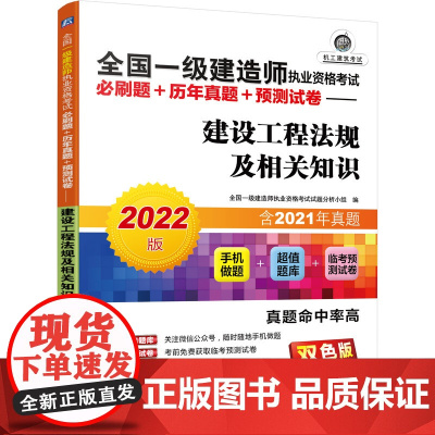 2022全国一级建造师执业资格考试必刷题+历年真题+预测试卷 建设工程法规及相关知识